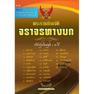 พระราชบัญญัติจราจรทางบก ปรับปรุงใหม่สุด + 3 ปี