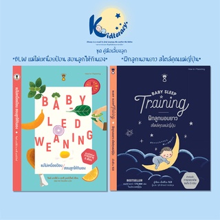 🎈คู่มือเลี้ยงลูก🎈 แม่ไม่เหนื่อยป้อน สอนลูกให้กินเอง BLW - Baby Sleep Training ฝึกลูกนอนยาว สไตล์คุณแม่ญี่ปุ่น (0-5ปี)