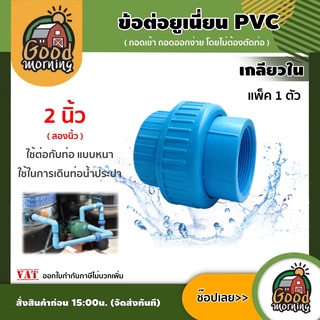 GOOD 🇹🇭ข้อต่อยูเนี่ยน PVC ขนาด 2 นิ้ว เกลียวใน พีวีซี ใช้ต่อกับท่อ แบบหนา ช่วยลดปัญหาในการตัดและถอดใหม่ ข้อต่อท่อ ข้อต่อ