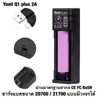 เครื่องชาร์จถ่าน Yonii Q1 plus ชาร์จไว 2A