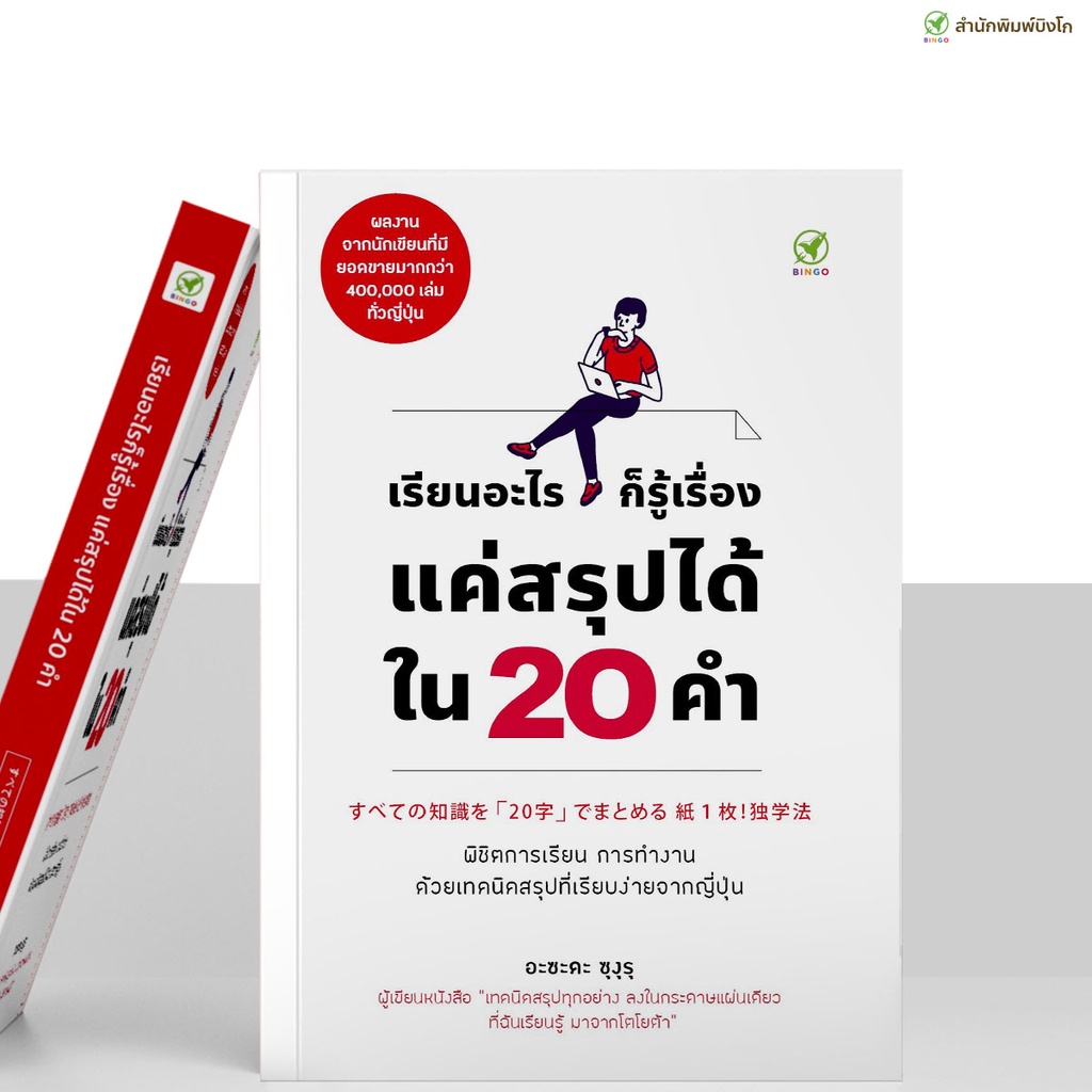 สำนักพิมพ์บิงโก Bingo : หนังสือ เรียนอะไรก็รู้เรื่อง แค่สรุปได้ใน 20 คำ