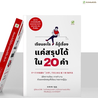 [ลด 15% ⚡️ใส่โค้ด K3RPJV42] สำนักพิมพ์บิงโก Bingo หนังสือ เรียนอะไรก็รู้เรื่อง แค่สรุปได้ใน 20 คำ