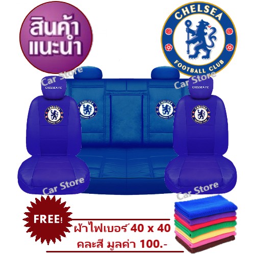 ชุดหุ้มเบาะพรีเมี่ยม แบบหนัง PVC แซลซี (Chelsea FC) แบบเรียบ สินค้าลิขสิทธิ์แท้ ( สีน้ำเงิน )