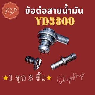 ชุดข้อต่อสายน้ำมัน คอต่อสายน้ำมัน YD3800 เครื่องเลื่อยไม้