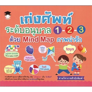 หนังสือ เก่งศัพท์ระดับอนุบาล 1-2-3 ด้วย Mind Map ภาพน่ารัก บจ. สำนักพิมพ์ เพชรประกาย phetpraguy