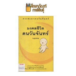 มงคลชีวิต คนวันจันทร์ by พ.สุวรรณ