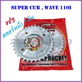 สเตอร์หลัง SUPER CUB, WAVE110I-2019 (428-34T) แถมฟรี สเตอร์หน้า 1 อัน