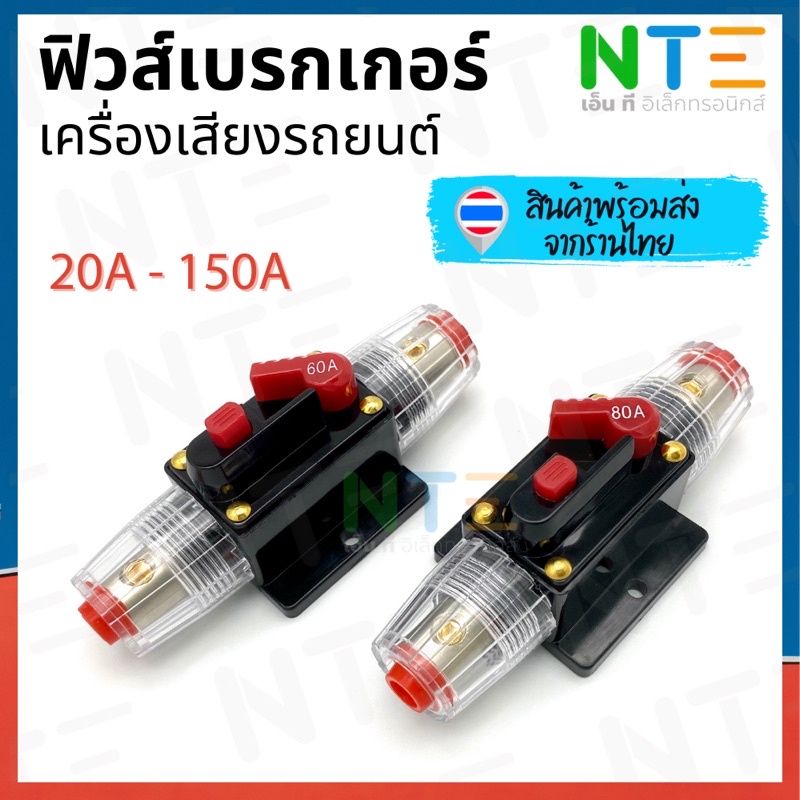 (สินค้าพร้อมส่ง 🇹🇭) ฟิวส์เบรกเกอร์เครื่องเสียงรถยนต์ 12V/24V กระบอกฟิวส์เบรกเกอร์ 20-150A