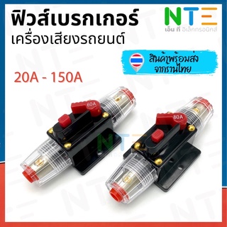 (สินค้าพร้อมส่ง 🇹🇭) ฟิวส์เบรกเกอร์เครื่องเสียงรถยนต์ 12V/24V กระบอกฟิวส์เบรกเกอร์ 20-150A