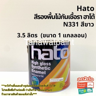 Hato สีรองพื้นไม้กันเชื้อรา N331 ขนาด1แกลลอน 3.5ลิตร สีขาว ฮาโต้ สีฮาโต้ สีทาไม้ สีรองพื้นไม้ สีรองพื้นไม้ฮาโต้ สีทาวัด