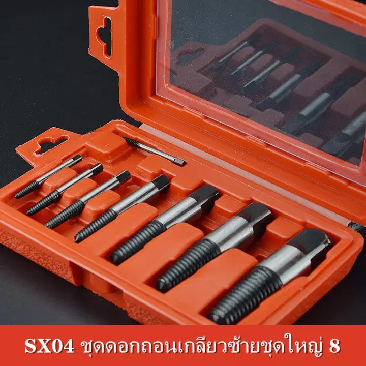 SX04 ชุดดอกถอนเกลียวซ้ายชุดใหญ่ 8 ขนาด ถอนสกรู ถอนเกลียวก๊อกน้ำที่หักคารู ชุดถอนเกลียว ดอกถอนเกลียว #4