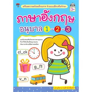 Chulabook|c111|8858757418676|หนังสือ|ภาษาอังกฤษ อนุบาล 1-2-3 :เตรียมความพร้อมเด็กฉลาด ด้วยแบบฝึกเสริมทักษะ