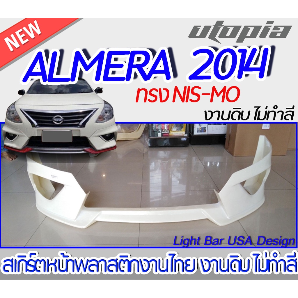 สเกิร์ตหน้า ALMERA 2014 ลิ้นหน้า ทรง NIS-MO พลาสติก งานไทย ABS ไม่ทำสี