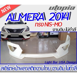 สเกิร์ตหน้า ALMERA 2014 ลิ้นหน้า ทรง NIS-MO พลาสติก งานไทย ABS ไม่ทำสี