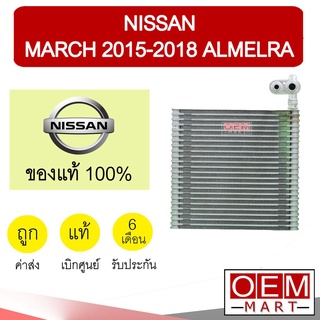 คอล์ยเย็น แท้ นิสสัน มาร์ช 2015-2018 อัลเมร่า ตู้แอร์ คอยเย็น แอร์รถยนต์ NISSAN MARCH ALMERA 1HA1C 061