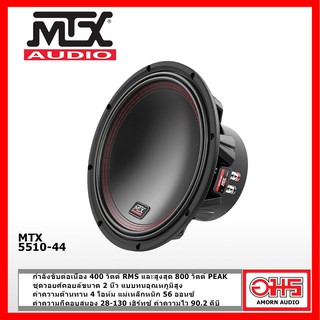 MTX 5510-44 ลำโพง ซับวูฟเฟอร์ ขนาด 10 นิ้ว AMORNAUDIO อมรออดิโอ