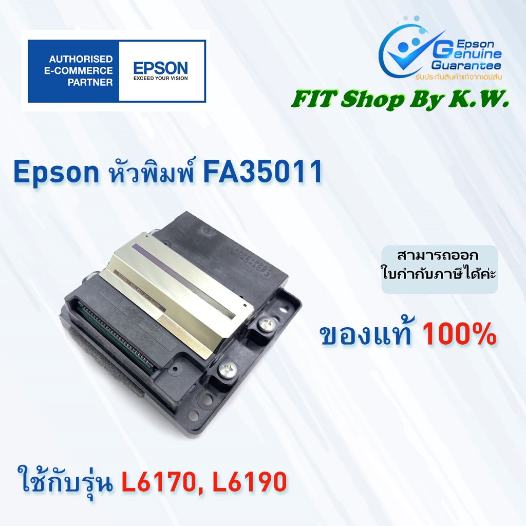 หัวพิมพ์ Epson แท้ FA35011 (L6170,L6190,L14150)