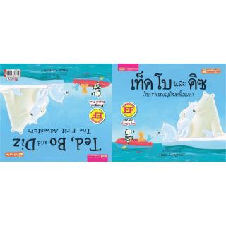 Se-ed (ซีเอ็ด) : หนังสือ เท็ด โบ และดิซ กับการผจญภัยครั้งแรก  Ted, Bo and Diz The First Adventure
