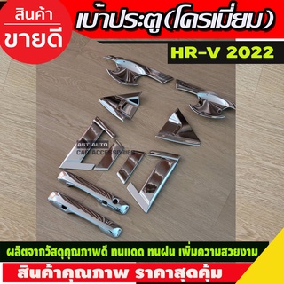 HR-V เบ้า+มือจับประตู 10ชิ้น ชุบโครเมียม HONDA HRV 2022 รุ่นTOP(A)