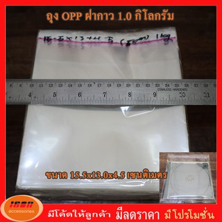 ถุงฝากาว ถุงแก้ว OPP ขนาด 15.5*13 + 4.5 ซม แพคละ 1 กิโลกรัม ประมาณ 450 ถุง (กลุ่ม1)