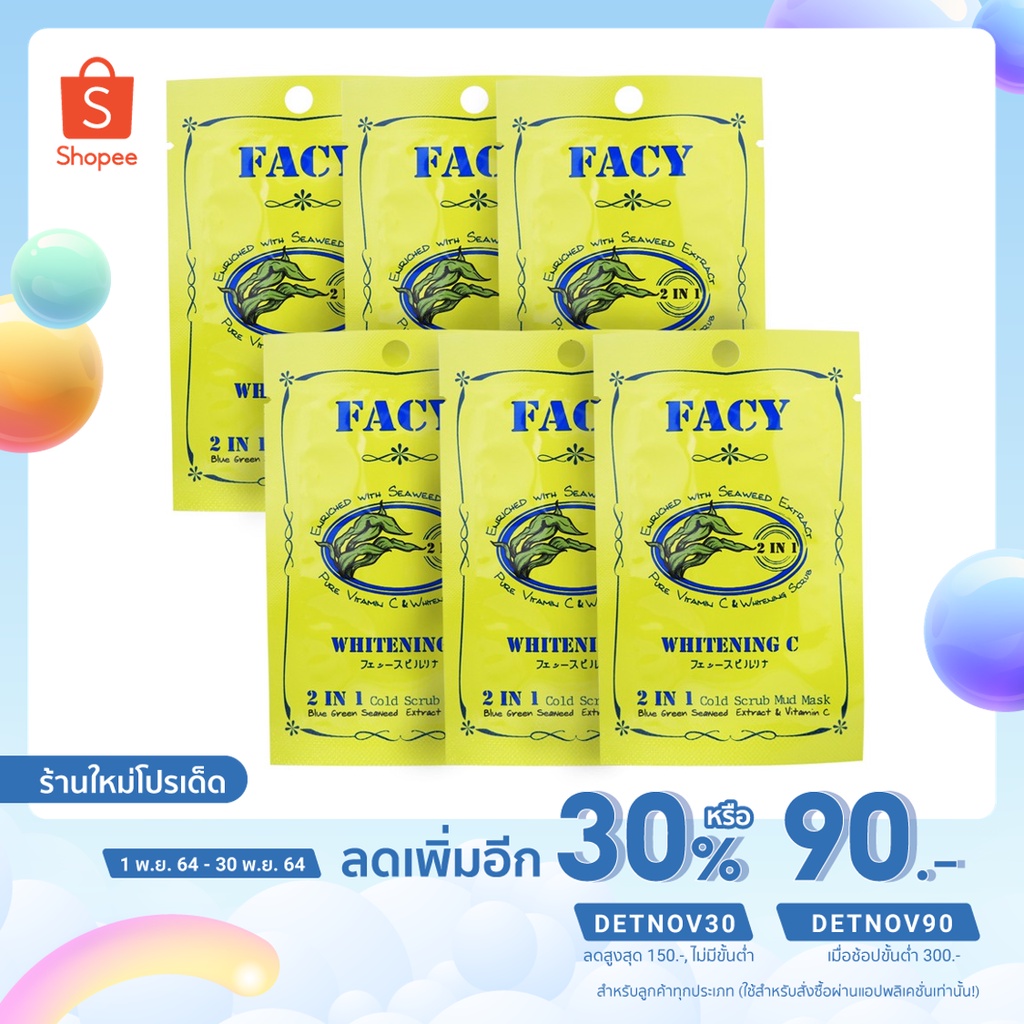 FACY Skin มาส์กโคลนเย็นพอกหน้าสาหร่ายทะเล ไวท์เทนนิ่ง ซี