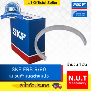 SKF FRB  9/90 แหวนกำหนดตำแหน่ง