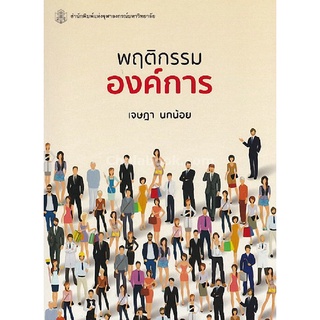 9789740336815|c112|พฤติกรรมองค์การ