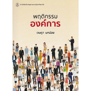 9789740336815|c112|พฤติกรรมองค์การ