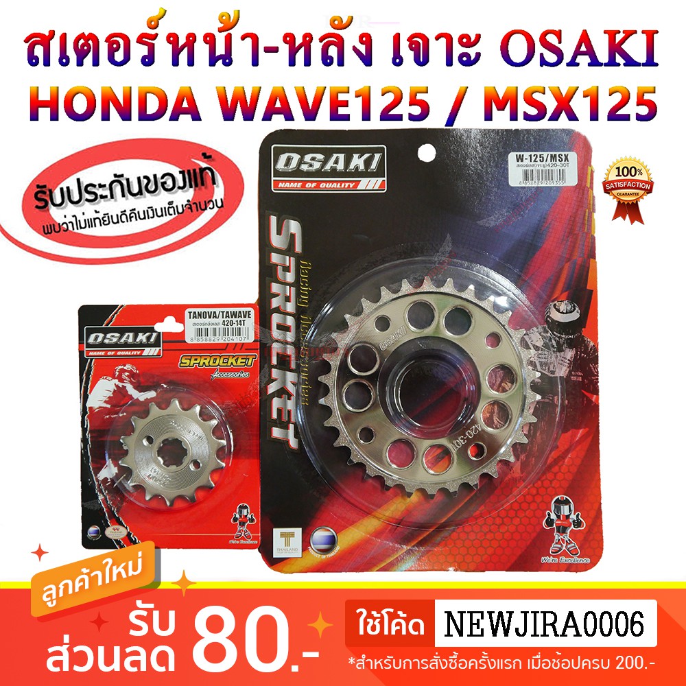 สเตอร์ หน้า-หลัง เลส เจาะ OSAKI 420 WAVE110iเก่า WAVE125iเก่า WAVE125 MSX125 DREAM SUPER CUB DREAM125 เวฟ100Sยูบ็อกซ์