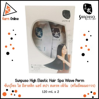 ครีมยืดผมถาวร Sunpuso High Elastic Hair Spa Wave Perm ซันปุโซะ ไฮ อีลาสติก แฮร์ สปา สเตรท เพิร์ม (120 ml. x 2)