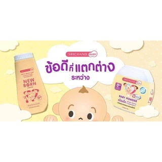 ศรีจันทร์เบบี้ Paraben Free แป้งฝุ่นโรยตัวเด็ก 150g. ชุด6กระป๋อง ราคาส่ง แป้งเด็ก ศรีจันทร์ นิวบอร์น Srichand Baby