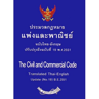 ประมวลกฎหมายแพ่งและพาณิชย์ (แปลไทย-อังกฤษ) ล่าสุด (เล่มเล็ก)