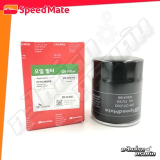 กรองน้ำมันเครื่อง SPEEDMATE สำหรับ MITSUBISHI STRADA 2.5, CYCLONE L200 (SM-OFJ093)