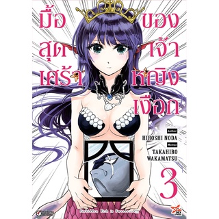 มื้อสุดเศร้าของเจ้าหญิงเงือก เล่ม 1 - 3 ขายแยกเล่ม (หนังสือการ์ตูน มือหนึ่ง)  by unotoon