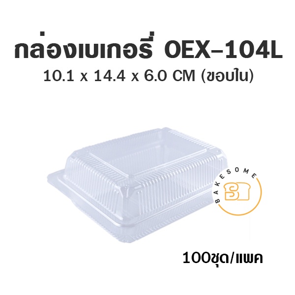 กล่องเบเกอรี่ OEX104 ฝาพับ กว้างxยาว 101*144 มม. สูง 60 มม. กล่องพลาสติก