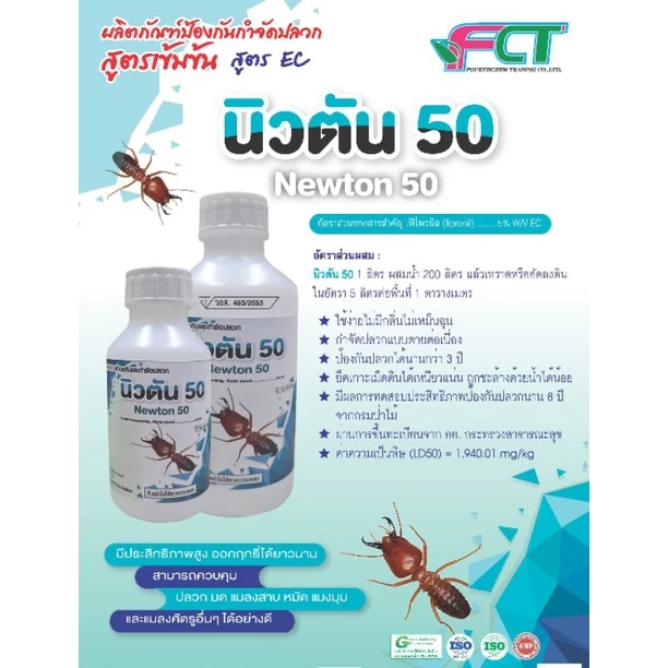 ยากำจัดปลวก นิวตัน 50 ตายต่อเนื่องถึงรังปลอดภัยมาตรฐานอย.สูตรพิเศษไร้กลิ่นไม่เป็นคราบ ทนต่อการชะล้าง