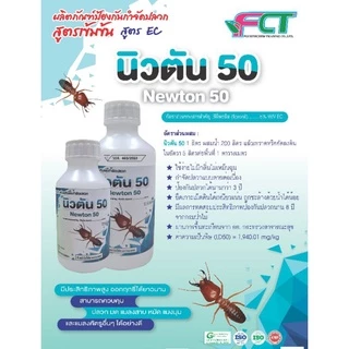 ยากำจัดปลวก นิวตัน 50 ตายต่อเนื่องถึงรังปลอดภัยมาตรฐานอย.สูตรพิเศษไร้กลิ่นไม่เป็นคราบ ทนต่อการชะล้าง