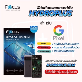 Focus Hydroplus ฟิล์มไฮโดรเจล โฟกัส สำหรับมือถือ Google Pixel ทุกรุ่น