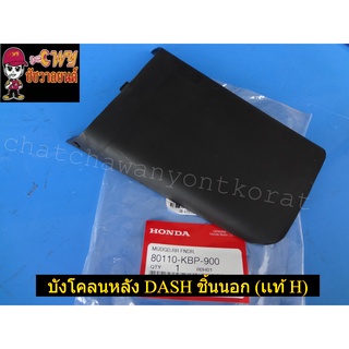 บังโคลนหลัง DASH ชิ้นนอก (เเท้ H-80110-KBP-900)-(110)