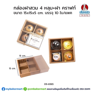 กล่องฝาสวม 4 ช่อง กระดาษคราฟท์ ขนาด 15x15x5 ซม. แพค 10 ใบ (09-6965)