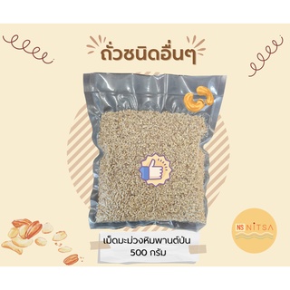 เม็ดมะม่วงหิมพานต์(แบบดิบ) ชนิดป่น  บรรจุ 500g.