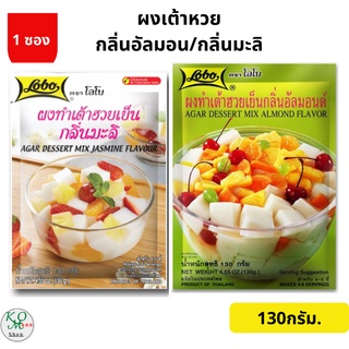 Lobo Agar Dessert Mix Almond Flavor ผงทำเต้าฮวยเย็นกลิ่นอัลมอนด์