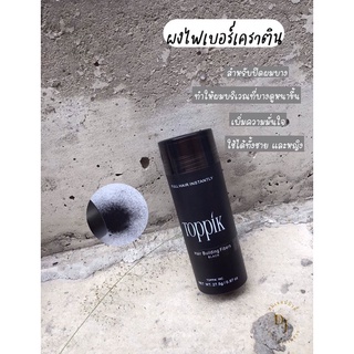 Toppik ผงไฟเบอร์เคราติน ปิดผมบาง เพิ่มผมหนา Hair Building Fibers