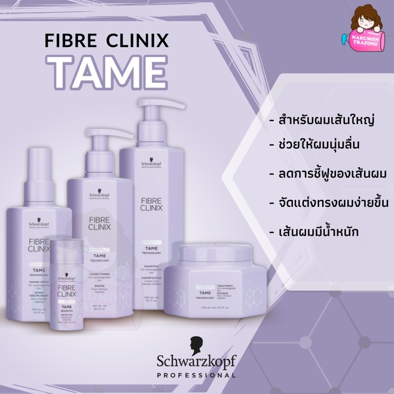 Schwarzkopf Fibre Clinix Tame สำหรับผมเส้นใหญ่ Shampoo / Conditioner / Treatment Masque / Taming Spray / Booster