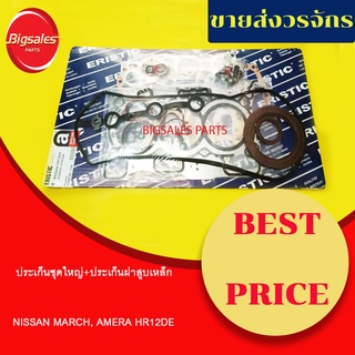 ประเก็นชุดใหญ่ NISSAN MARCH, AMERA HR12DE (ประเก็นฝาสูบเหล็ก)