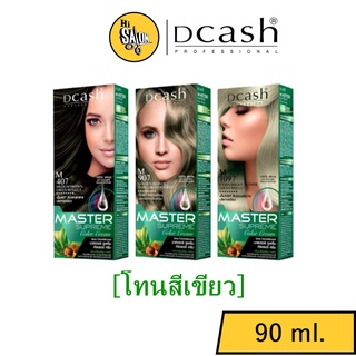 [โทนสีเขียว] Dcash Pro master Supreme Color Cream 90ml. ดีแคช โปร มาสเตอร์ ซูพรีม คัลเลอร์ ครีม (ตัดฝา)