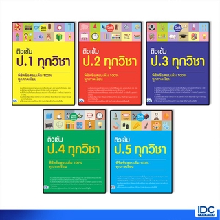 หนังสือ ติวเข้ม ทุกวิชา พิชิตข้อสอบเต็ม 100% ทุกภาคเรียน (แยกเล่ม)