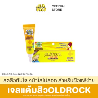 ฟรี!สเปรย์สิว 15 ml🔥 OLDROCK (เจลแต้มสิว) ลดสิวทันใจ หน้าใสไม่ลอก สำหรับผิวแพ้ง่าย 7g