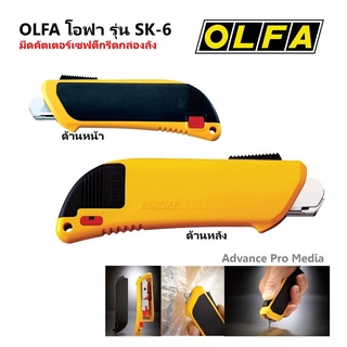 OLFA โอฟ่า รุ่น SK-6 มีดคัตเตอร์เซฟตี้กรีดกล่องลัง