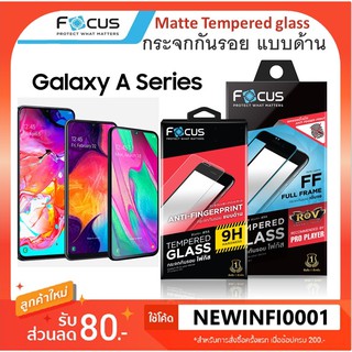 ฟิล์มกระจก แบบด้าน โฟกัส Focus Samsung Galaxy A10 A10s / A20 A20s / A30 A30s / A50  A50s / A70 / A80 matte glass ฟิล์ม